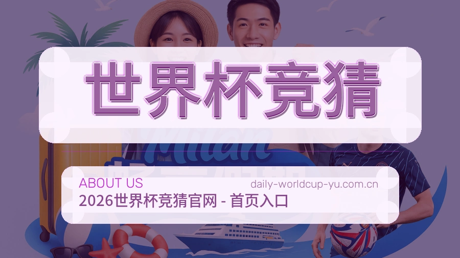 世界杯竞猜关于我们与体育赛事服务说明