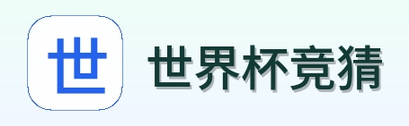 世界杯竞猜体育赛事服务标识